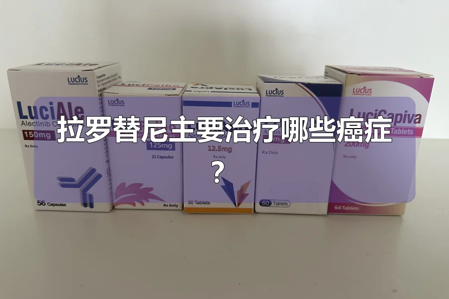 拉罗替尼主要治疗哪些癌症？