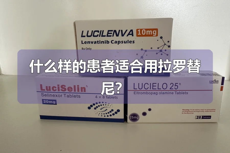 什么样的患者适合用拉罗替尼？