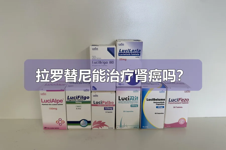拉罗替尼能治疗肾癌吗?