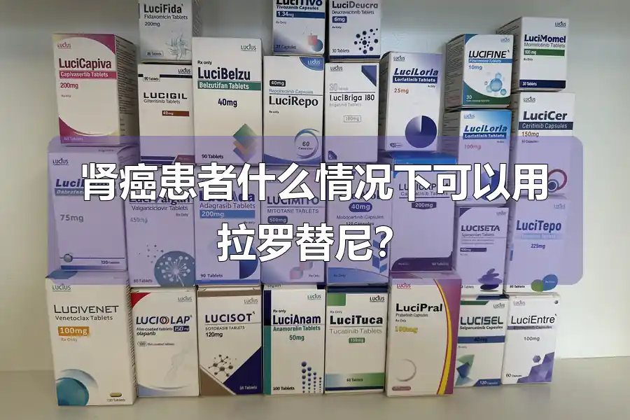 肾癌患者什么情况下可以用拉罗替尼?