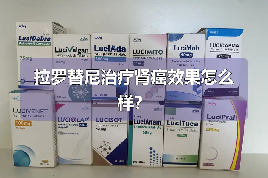 拉罗替尼治疗肾癌效果怎么样?