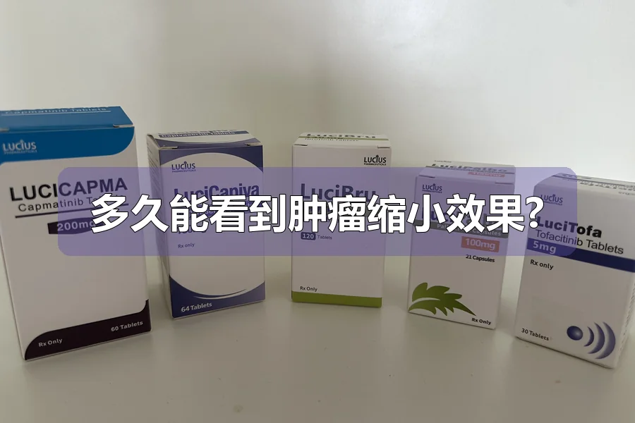 多久能看到肿瘤缩小效果?