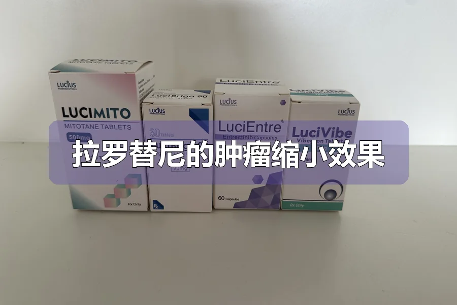 拉罗替尼的肿瘤缩小效果