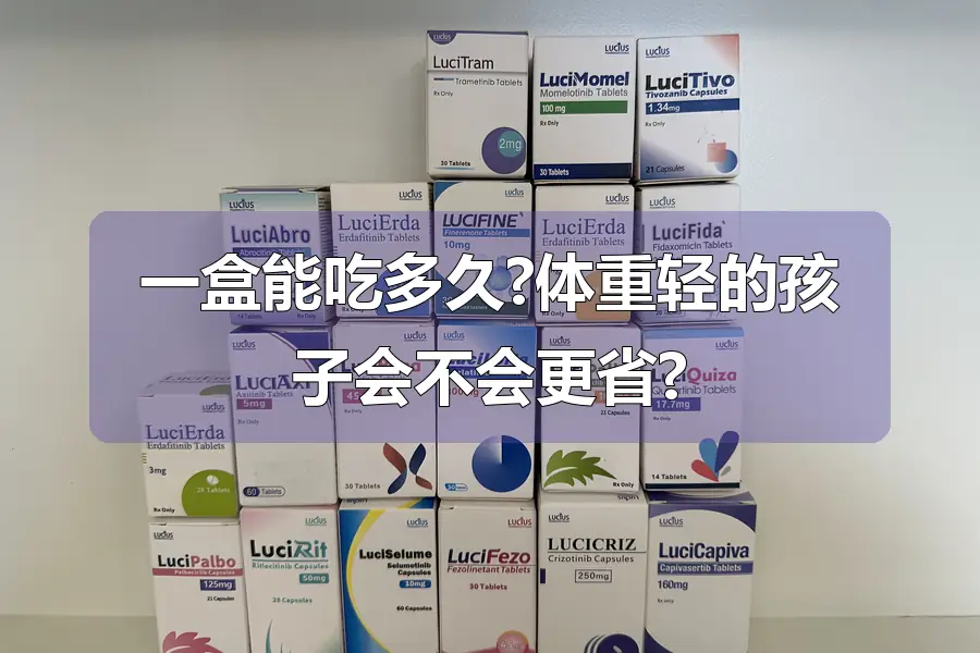 一盒能吃多久?体重轻的孩子会不会更省?
