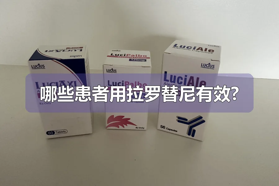 哪些患者用拉罗替尼有效?